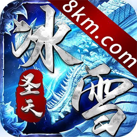 圣天传奇冰雪2021新版