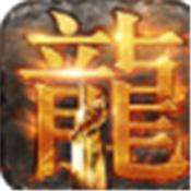 传奇手游变态版本2021新版