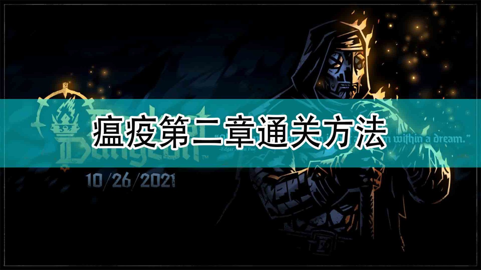 暗黑地牢2瘟疫第二章怎么过 快速通关方法分享