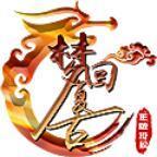 梦回