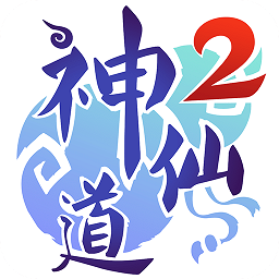 神仙道2