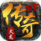 火龙传奇
