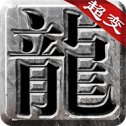 神器传奇怒火一刀打金版