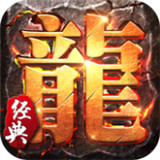 龙腾盛世传奇正式版2021新版