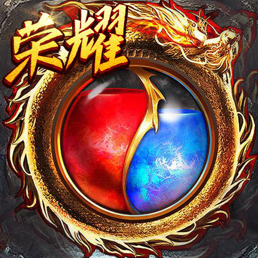 传奇世界复古版正式版