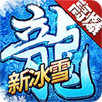 赤月龙城新冰雪复古高爆版手游