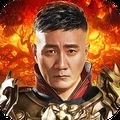 传奇来了胡军版正式版