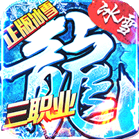冰雪三职业正版手游