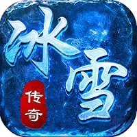 冰雪复古三职业传奇正式版