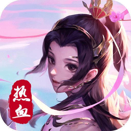 热血修仙h5