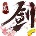 剑侠情缘2剑歌行手游正式版