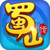 蜀山传正式版