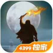 篝火2未知的海岸国服正版