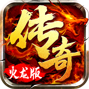 火龙超变高爆版传奇