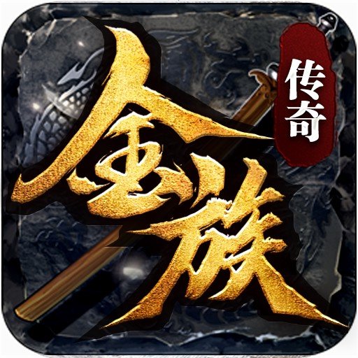 金族传奇2021新版