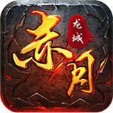 赤月龙城复古传奇打金
