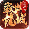 盛世龙城正式版正版传奇手游2021新版