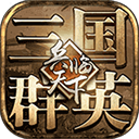 三国群英之兵临天下破解版