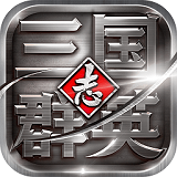 三国群英志新版