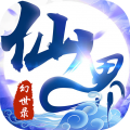 仙界幻世录仙道飞升福利版