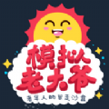 鳄鱼ace老头子模拟器