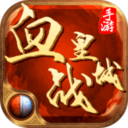 血战皇城新春版