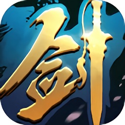 青云传之一剑永恒3d正式版