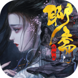 聊斋妖神录最新版