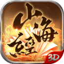 山海经3D手游