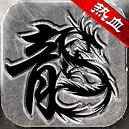 热血传说复古传奇正式版