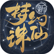 梦幻新诛仙元龙入梦版本