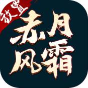 赤月风霜2021新版  V