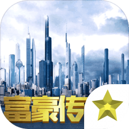 富豪传奇22021新版