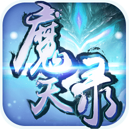 魔天录手游