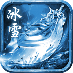 冰雪变态版手游2021新版