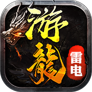 游龙传奇二合一2021新版