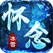 怀念冰雪2021新版
