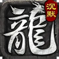 沉默传奇手游发布网2021新版