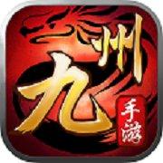 九州传奇2021新版