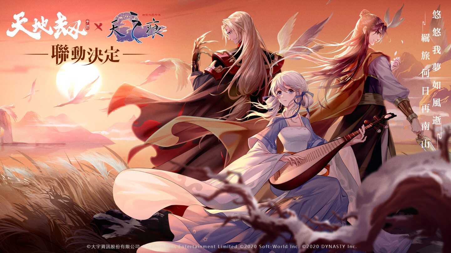 《天地劫》X《軒轅劍參外傳：天之痕》聯動決定 失卻之人歸來