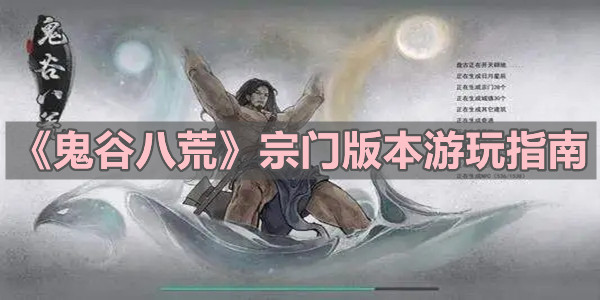 《鬼谷八荒》宗门版本游玩指南