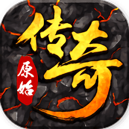 原始传奇2021新版