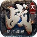 天一复古战神2021新版