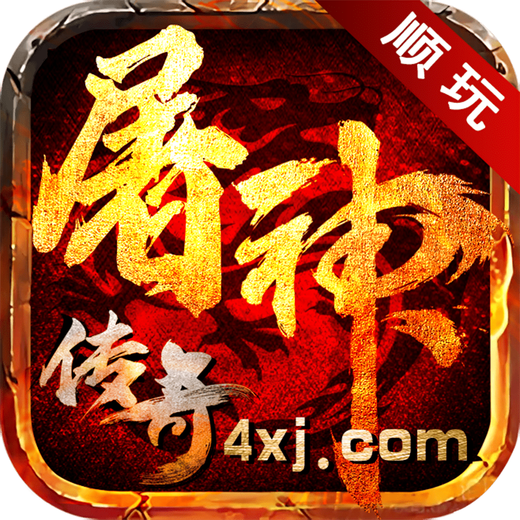 顺玩简单传奇2021新版
