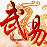 武易传奇手游2021新版