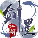 剑墨江湖红包版