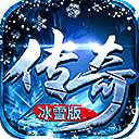 冰雪传奇变态高爆版正式版