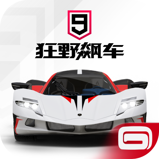 狂野飙车9竞速传奇最新版