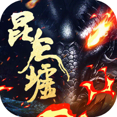 昆仑墟bt版
