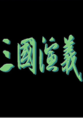 三国演义单机版最新版
